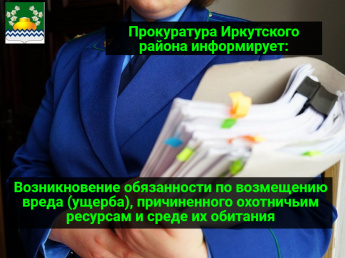 Возникновение обязанности по возмещению вреда (ущерба), причиненного охотничьим ресурсам и среде их обитания