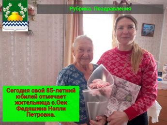 Поздравляем с 85-летием Федяшину Нэлли Петровну