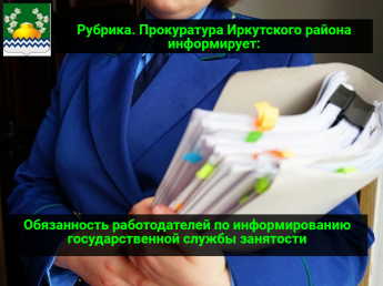 Обязанность работодателей по информированию государственной службы занятости