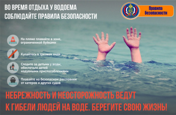 Соблюдайте правила безопасности во время отдыха у водоема!