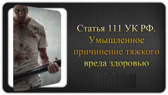 Уголовная ответственность за умышленное причинение тяжкого вреда здоровью