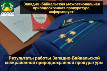 Результаты работы Западно-Байкальской межрайонной природоохранной прокуратуры