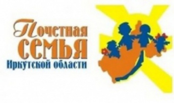 Информация о порядке и условиях проведения ежегодного областного конкурса "Почетная семья Иркутской области"