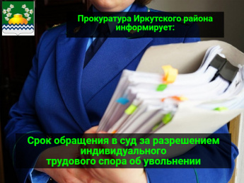 Срок обращения в суд за разрешением индивидуального трудового спора об увольнении