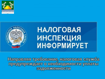 Направляя требование, налоговая служба предупреждает о необходимости уплаты задолженности