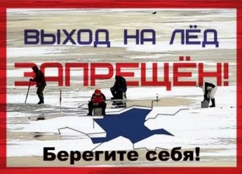Администрация Оекского муниципального образования напоминает о запрете выхода (выезда) на лед в период вскрытия ледового покрытия  на территории  Оекского муниципального образования
