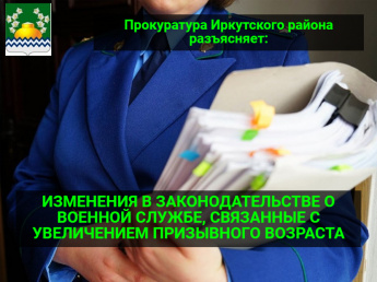 ИЗМЕНЕНИЯ В ЗАКОНОДАТЕЛЬСТВЕ О ВОЕННОЙ СЛУЖБЕ, СВЯЗАННЫЕ С УВЕЛИЧЕНИЕМ ПРИЗЫВНОГО ВОЗРАСТА