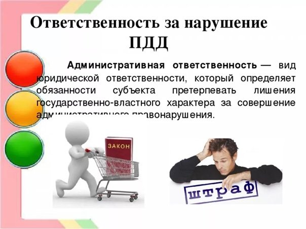 Ответственность за нарушение ПДД