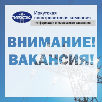 Информация о имеющихся вакансиях филиала АО «ИЭСК» «Восточные электрические сети»