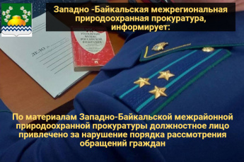 По материалам Западно-Байкальской межрайонной природоохранной прокуратуры должностное лицо привлечено за нарушение порядка рассмотрения обращений граждан