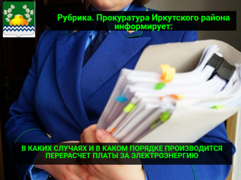 В КАКИХ СЛУЧАЯХ И В КАКОМ ПОРЯДКЕ ПРОИЗВОДИТСЯ ПЕРЕРАСЧЕТ ПЛАТЫ ЗА ЭЛЕКТРОЭНЕРГИЮ