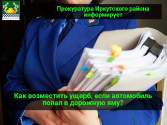 Как возместить ущерб, если автомобиль попал в дорожную яму?