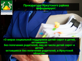 «О мерах социальной поддержки детей-сирот и детей, оставшихся без попечения родителей, лиц из числа детей-сирот и детей, оставшихся без попечения родителей, в Иркутской области»