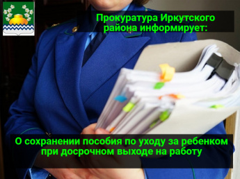 О сохранении пособия по уходу за ребенком  при досрочном выходе на работу