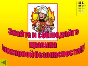 Соблюдение мер пожарной безопасности является основой Вашей безопасности и людей Вас окружающих