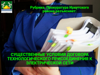 СУЩЕСТВЕННЫЕ УСЛОВИЯ ДОГОВОРА ТЕХНОЛОГИЧЕСКОГО ПРИСОЕДИНЕНИЯ К ЭЛЕКТРИЧЕСКОЙ СЕТИ