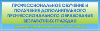 Перечень профессиональных программ, по которым проводится бесплатное обучение безработных граждан в сентябре - декабре 2023 года