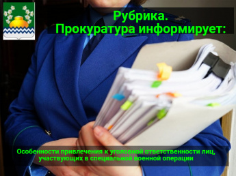 Особенности привлечения к уголовной ответственности лиц, участвующих в специальной военной операции