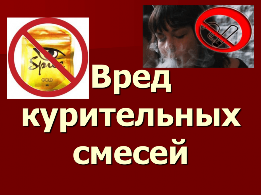 «Курительные миксы» с наркотическим эффектом