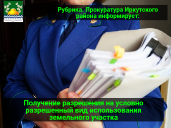 Получение разрешения на условно разрешенный вид использования земельного участка