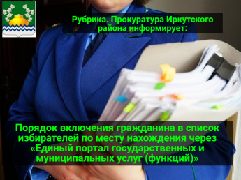 Порядок включения гражданина в список избирателей по месту нахождения через «Единый портал государственных и муниципальных услуг (функций)»