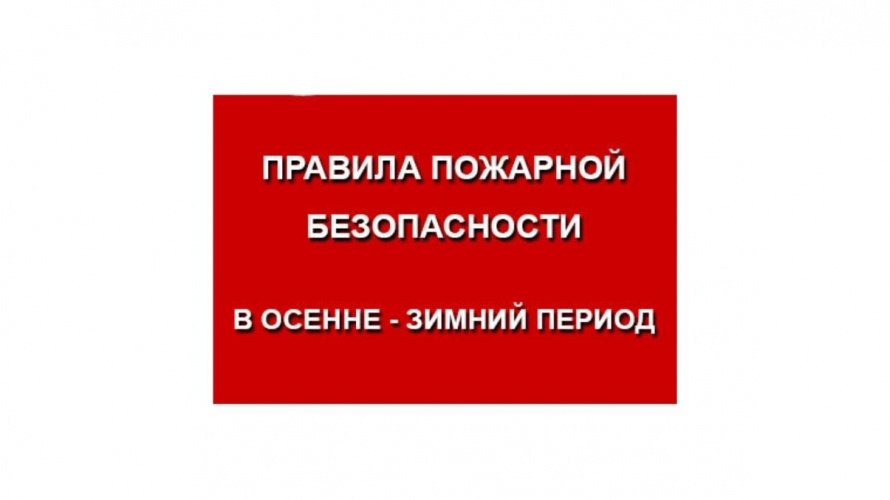Меры пожарной безопасности в осенне-зимний период