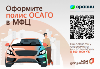 Оформление полиса ОСАГО доступно во всех МФЦ Иркутской области