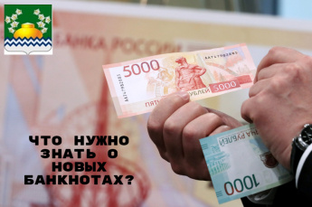 Что нужно знать о новых банкнотах?