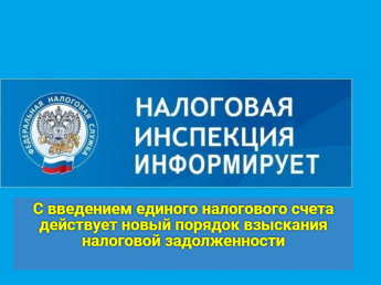 С введением единого налогового счета действует новый порядок взыскания налоговой задолженности