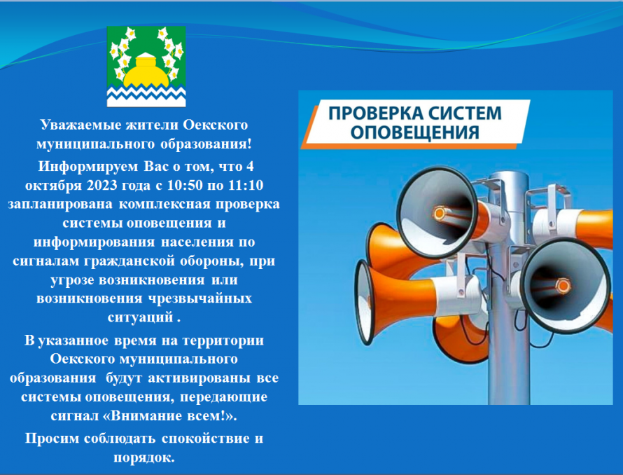 Уважаемые жители! Администрация Оекского МО информирует Вас о предстоящей проверке систем оповещения!