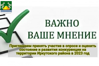 Предпринимателей и руководителей коммерческих организаций, а также жителей Иркутского района приглашаем принять участие в онлайн-опросе