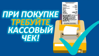 Финансовая грамотность: требуйте кассовый чек при покупке товара или оплате услуг.