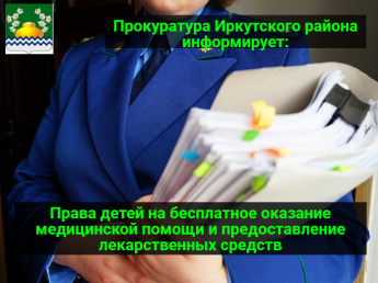 Права детей на бесплатное оказание медицинской помощи и предоставление лекарственных средств