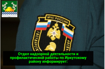 Отдел надзорной деятельности и профилактической работы по Иркутскому району информирует