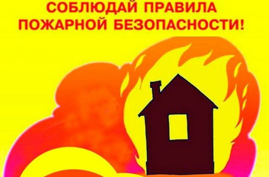 Памятка о мерах пожарной безопасности в жилом секторе