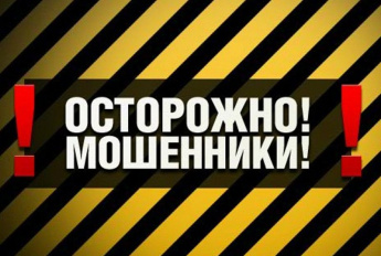 ОСТОРОЖНО: МОШЕННИКИ!