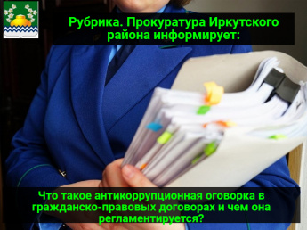 Что такое антикоррупционная оговорка в гражданско-правовых договорах и чем она регламентируется