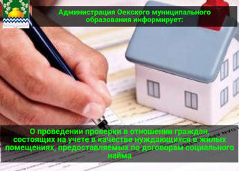 О проведении проверки в отношении граждан,  состоящих на учете в качестве нуждающихся в жилых помещениях, предоставляемых по договорам социального найма