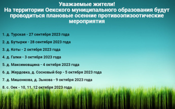 Уважаемые жители! На территории Оекского муниципального образования будут проводиться плановые осенние противоэпизоотические мероприятия