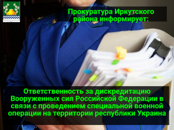 Ответственность за дискредитацию Вооруженных сил Российской Федерации в связи с проведением специальной военной операции на территории республики Украина