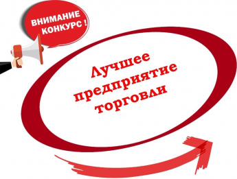 Объявлен прием заявок на конкурс «Лучшее предприятие торговли на территории Иркутского района».