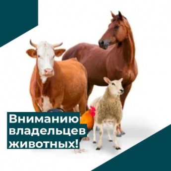 Внимание владельцев сельскохозяйственных животных!