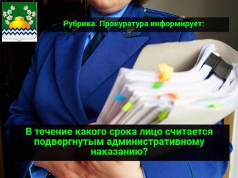 В течение какого срока лицо считается подвергнутым административному наказанию