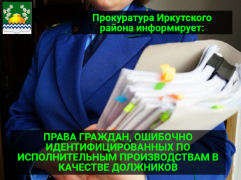 ПРАВА ГРАЖДАН, ОШИБОЧНО ИДЕНТИФИЦИРОВАННЫХ ПО ИСПОЛНИТЕЛЬНЫМ ПРОИЗВОДСТВАМ В КАЧЕСТВЕ ДОЛЖНИКОВ