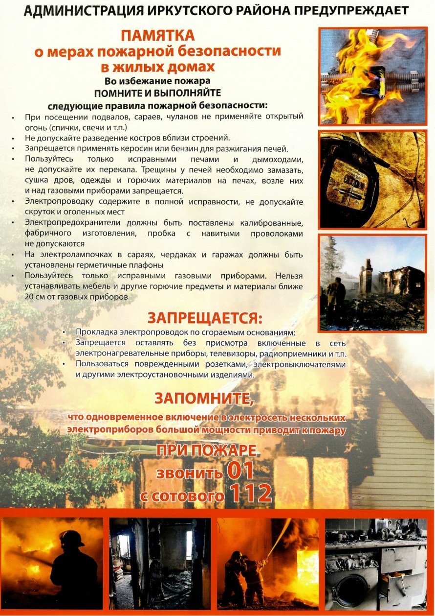 Администрация Иркутского района предупреждает о мерах пожарной безопасности в жилых домах