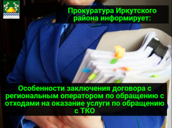 Особенности заключения договора с региональным оператором по обращению с отходами на оказание услуги по обращению с ТКО 