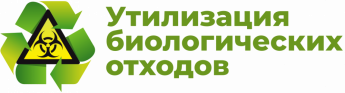 Порядок утилизации биологических отходов