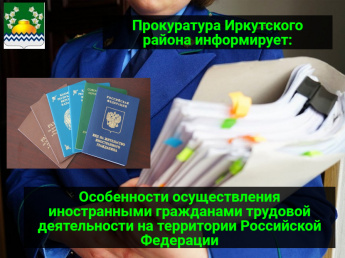 Особенности осуществления иностранными гражданами трудовой деятельности на территории Российской Федерации