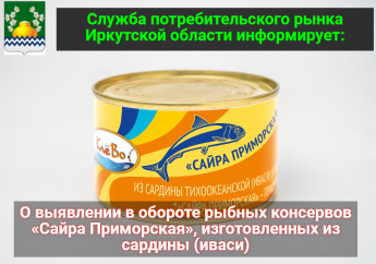 О выявлении в обороте рыбных консервов «Сайра Приморская», изготовленных из сардины (иваси) 