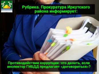 Противодействие коррупции: что делать, если инспектор ГИБДД предлагает «договориться»?